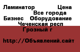 Ламинатор FY-1350 › Цена ­ 175 000 - Все города Бизнес » Оборудование   . Чеченская респ.,Грозный г.